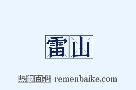 雷山是什么意思的图片